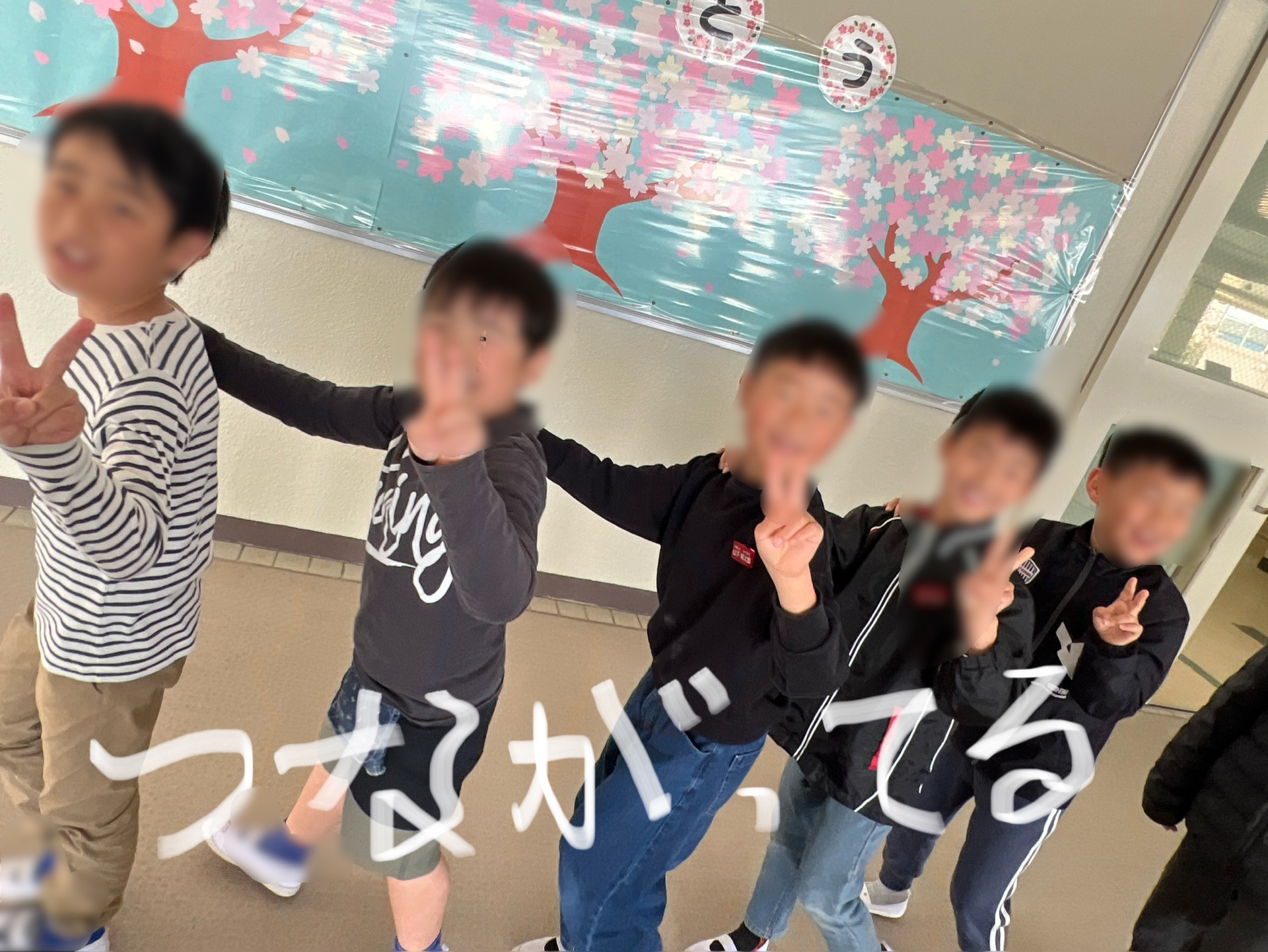 繋がって教室へ戻る姿