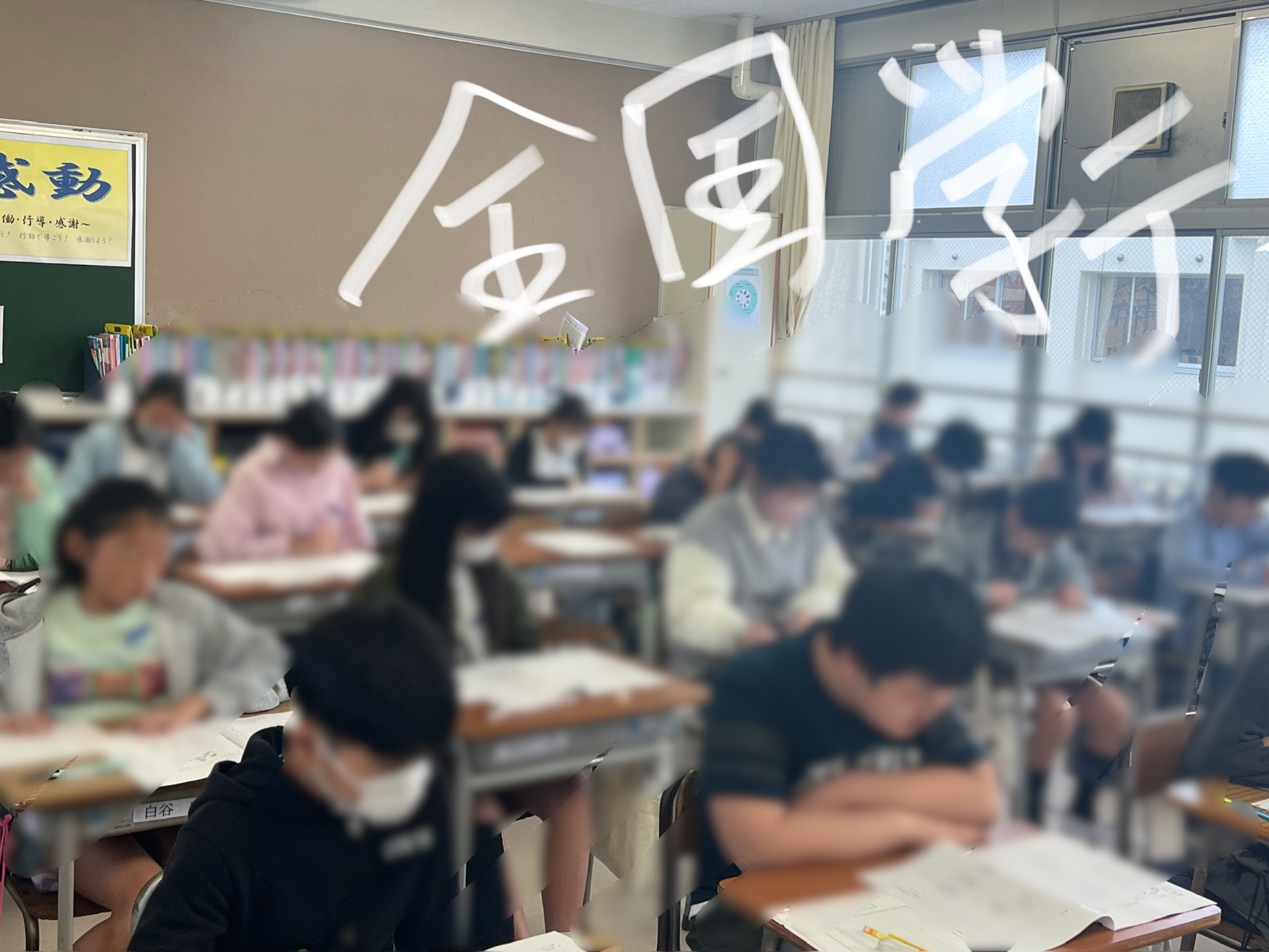 学テに取り組む2