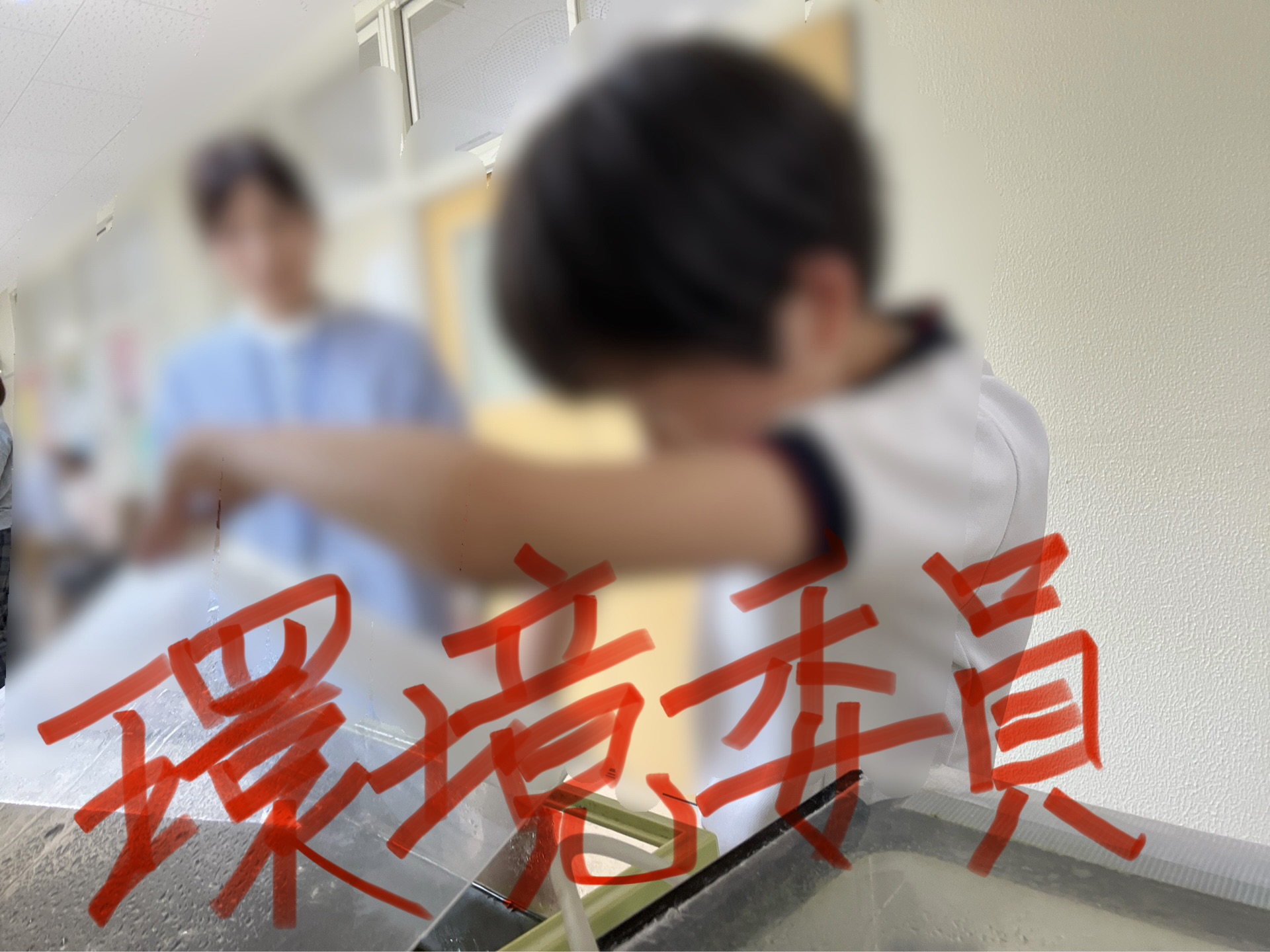 環境委員