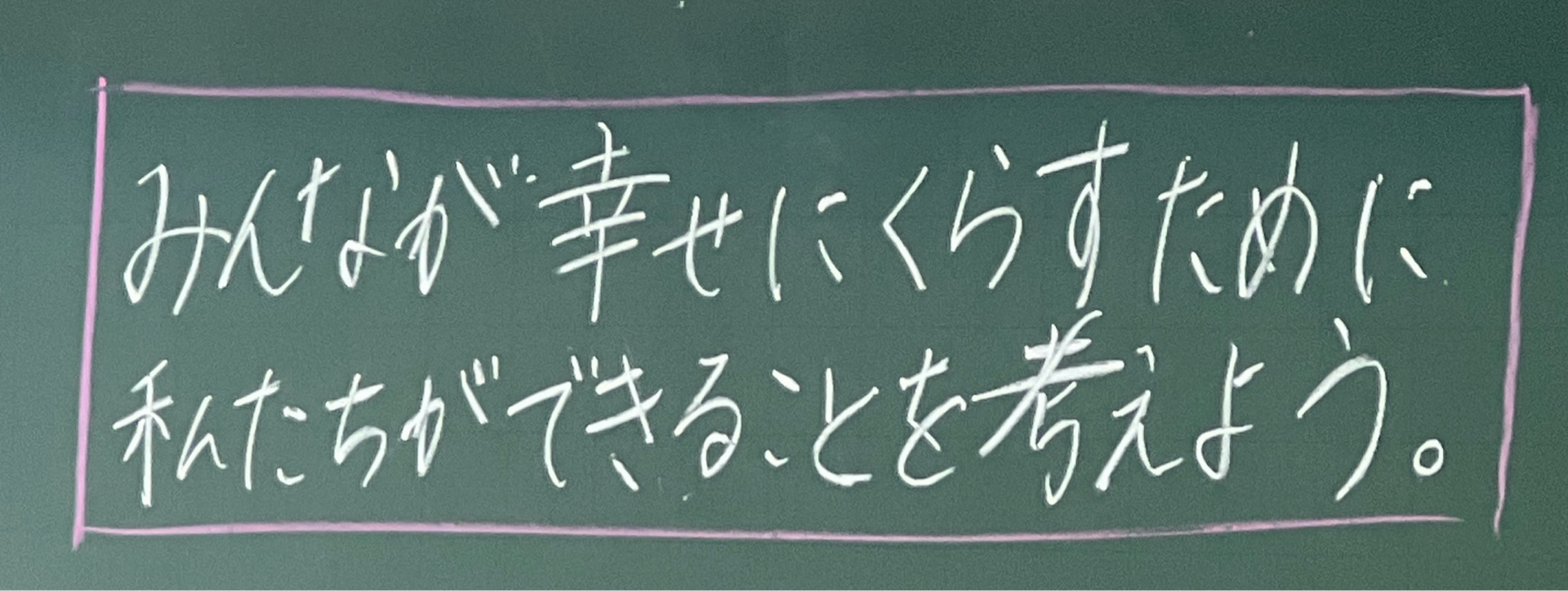 誰もが幸せに暮らすために