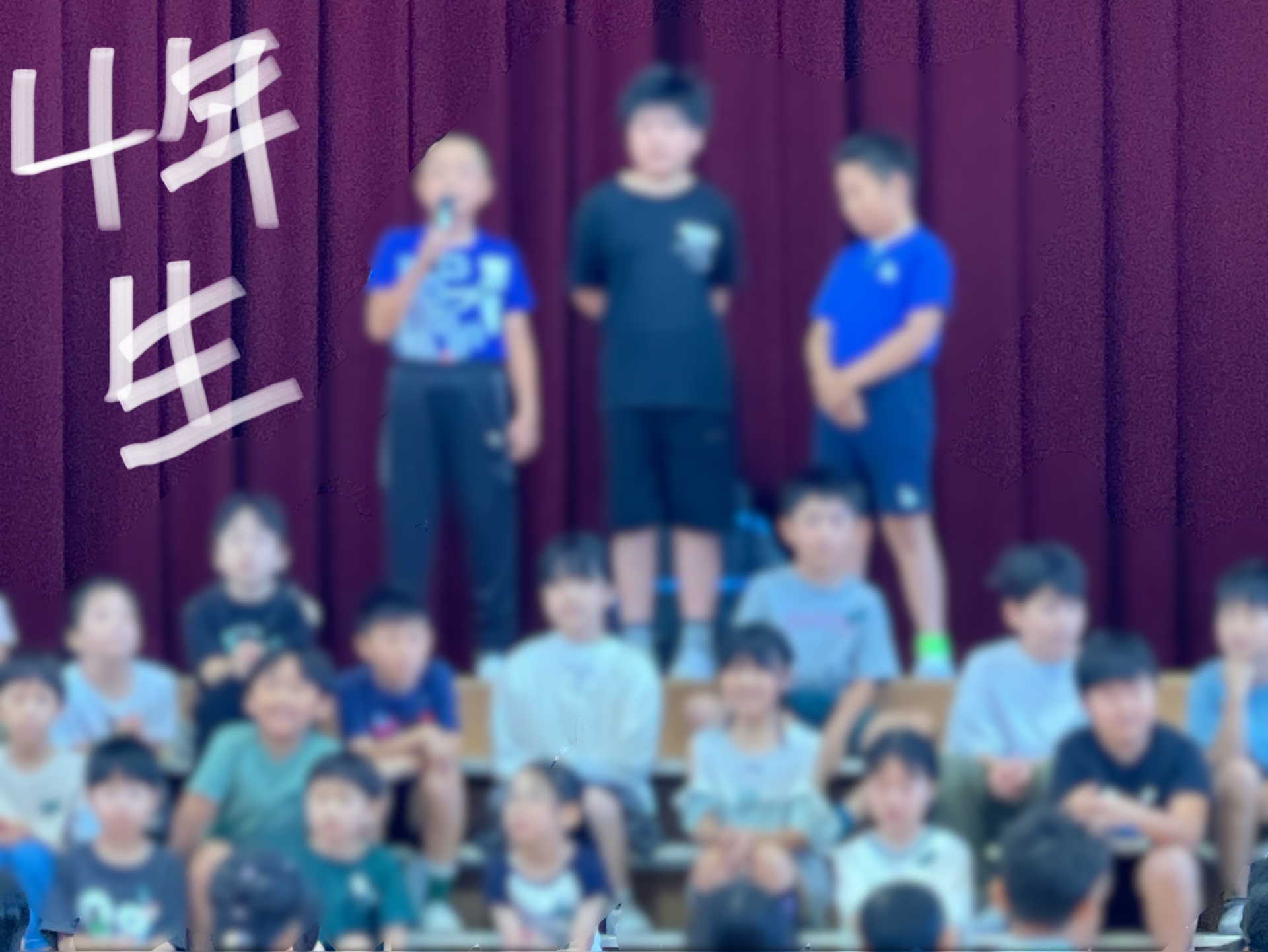 いよいよ4年生