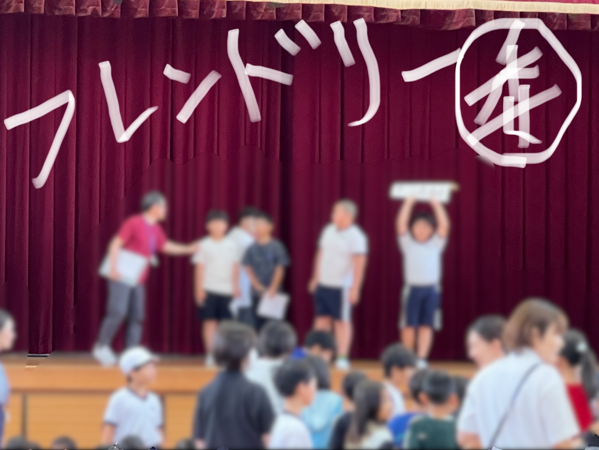 フレンドリー委員会がみんなをフレンドリーにする