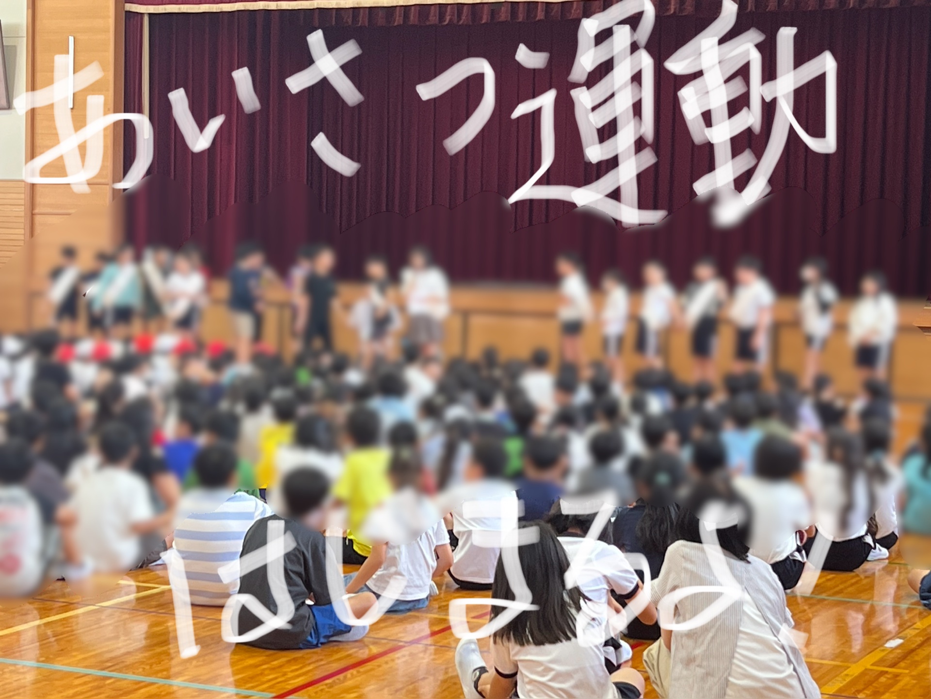 あいさつ運動始まりますの告知も