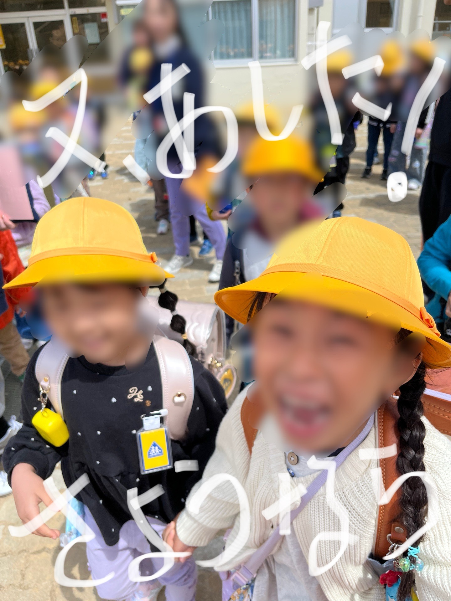 元気にあいさつ、「さようなら」