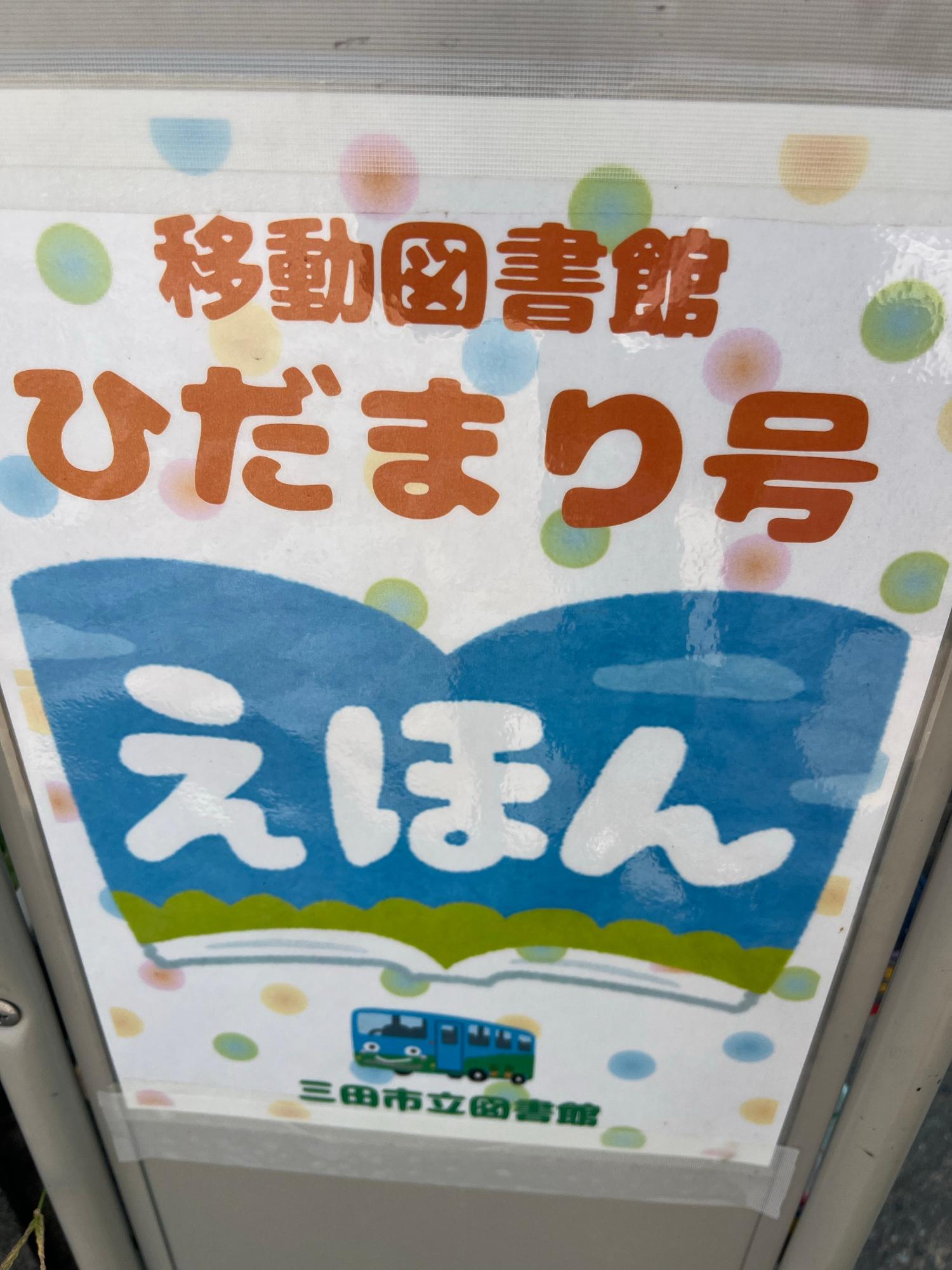 移動図書館がやってきたっ