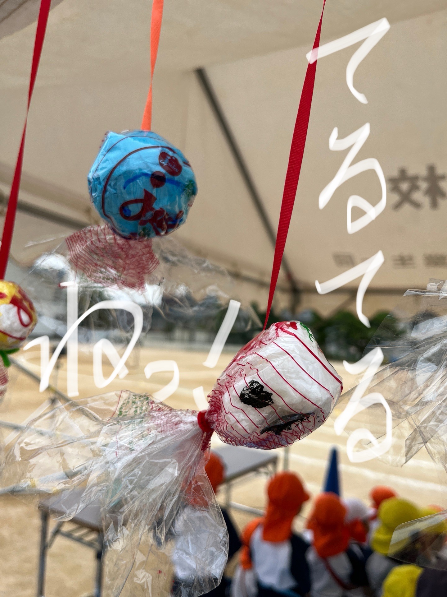 てるてるぼうず、てるてるがーる、てるてるいただきました