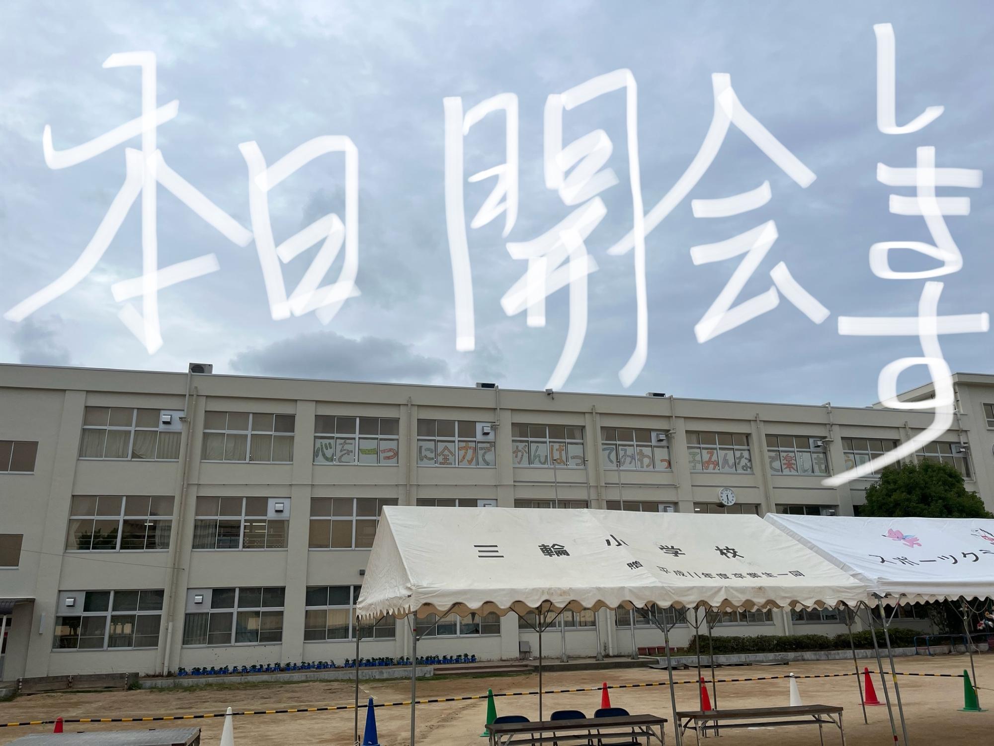 本日運動会を開会します、応援お願いします。