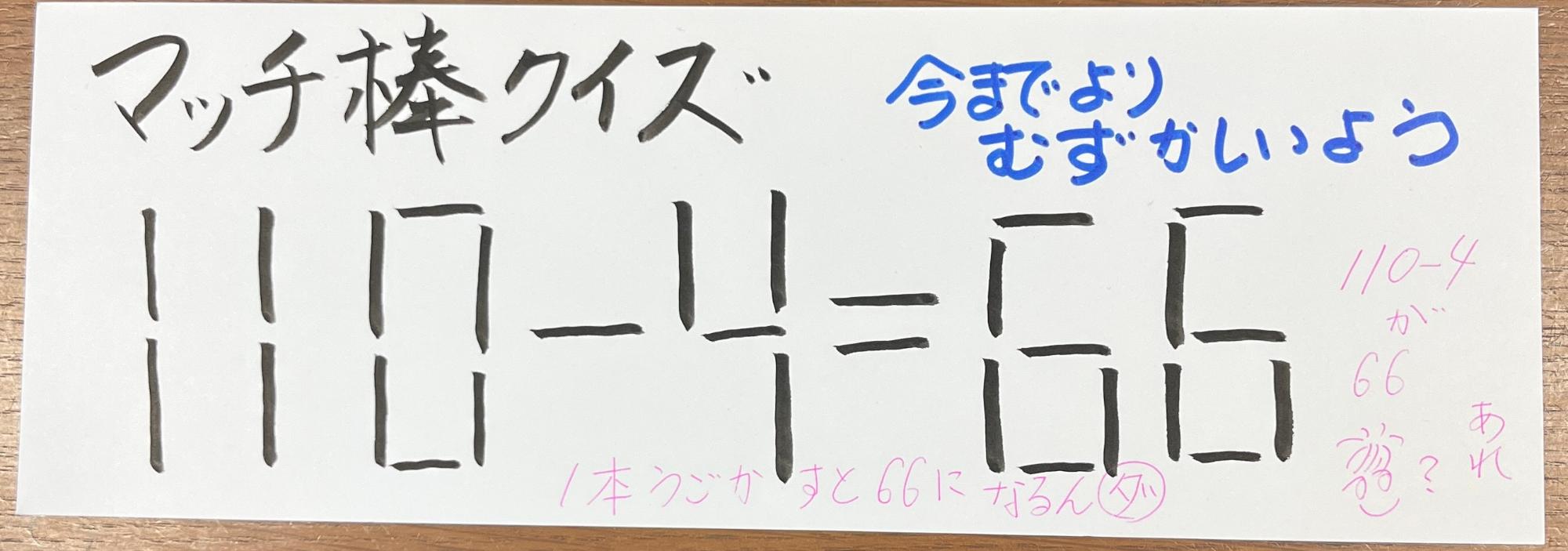 110-4＝66の計算式はおかしいので、マッチ棒を一本動かして、この計算を成り立たせてみてください
