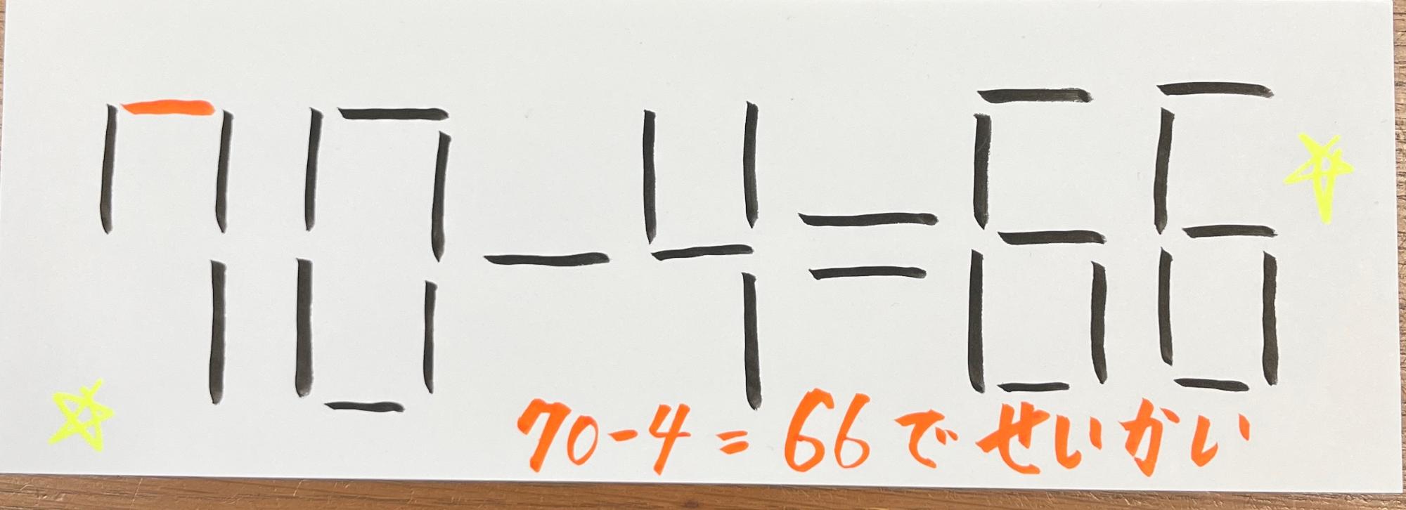 110を70に変えます。いかがしょうか。
