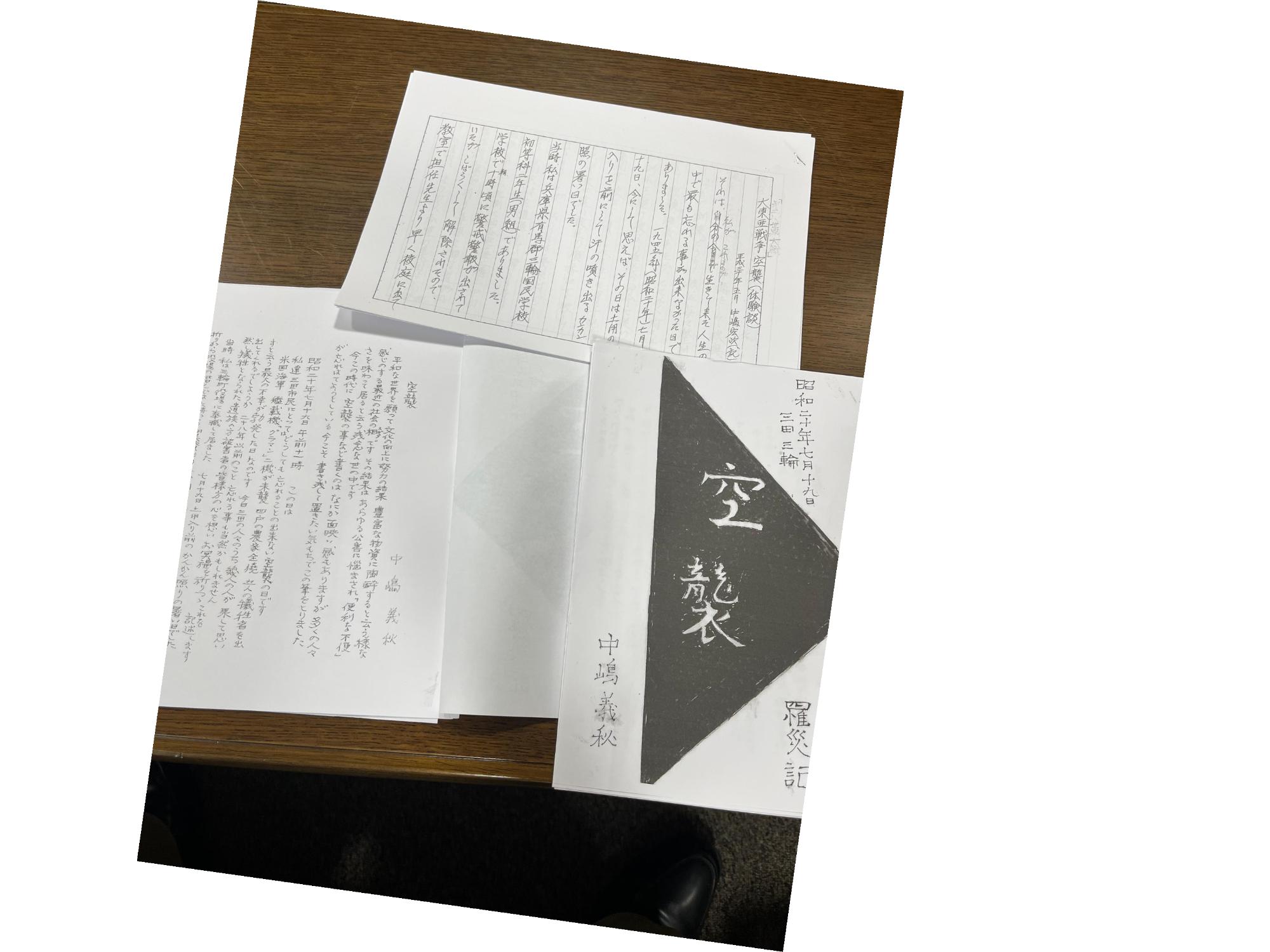 三輪の子どもを通じていただいた三田空襲資料となります