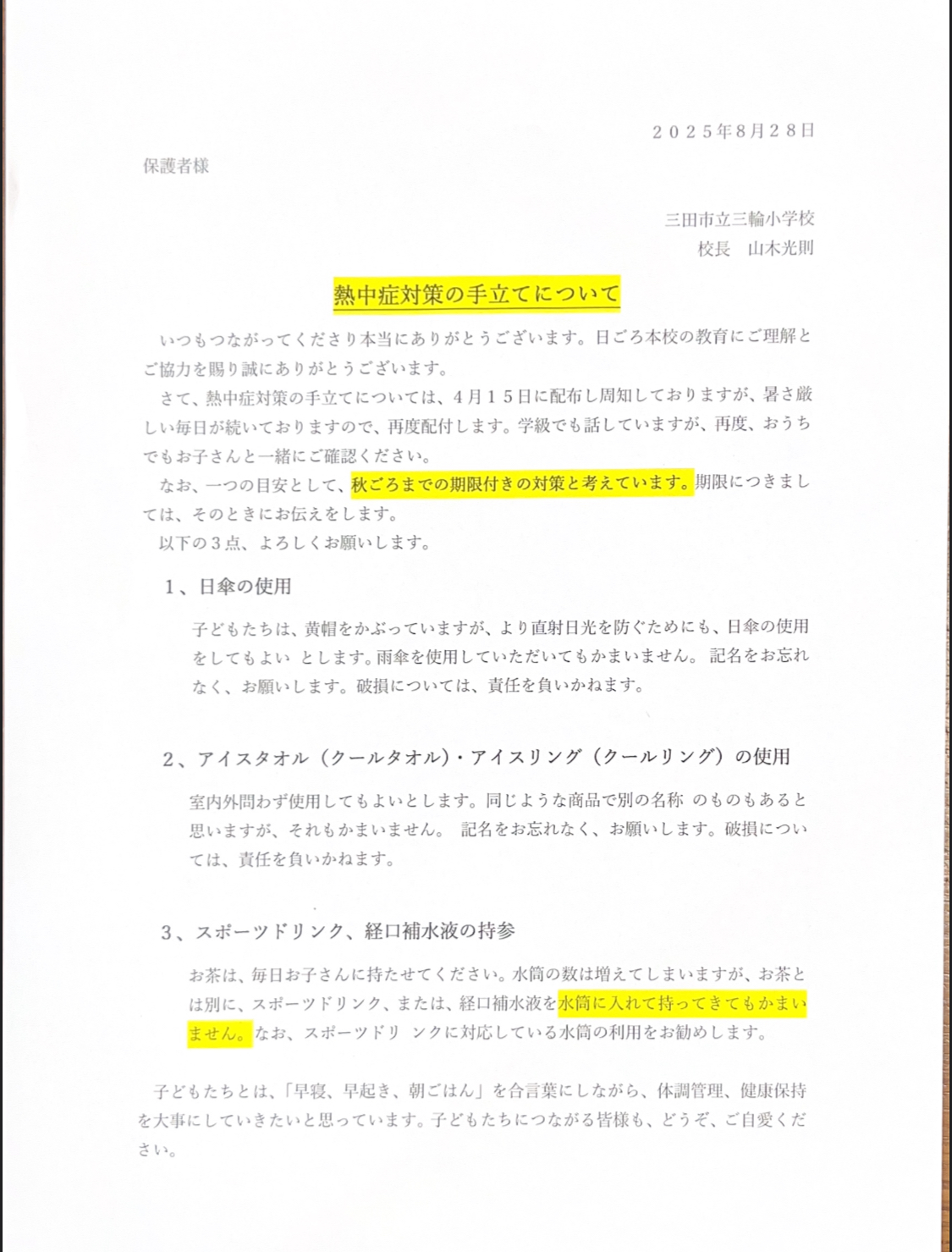 本校の熱中症対策再確認してください