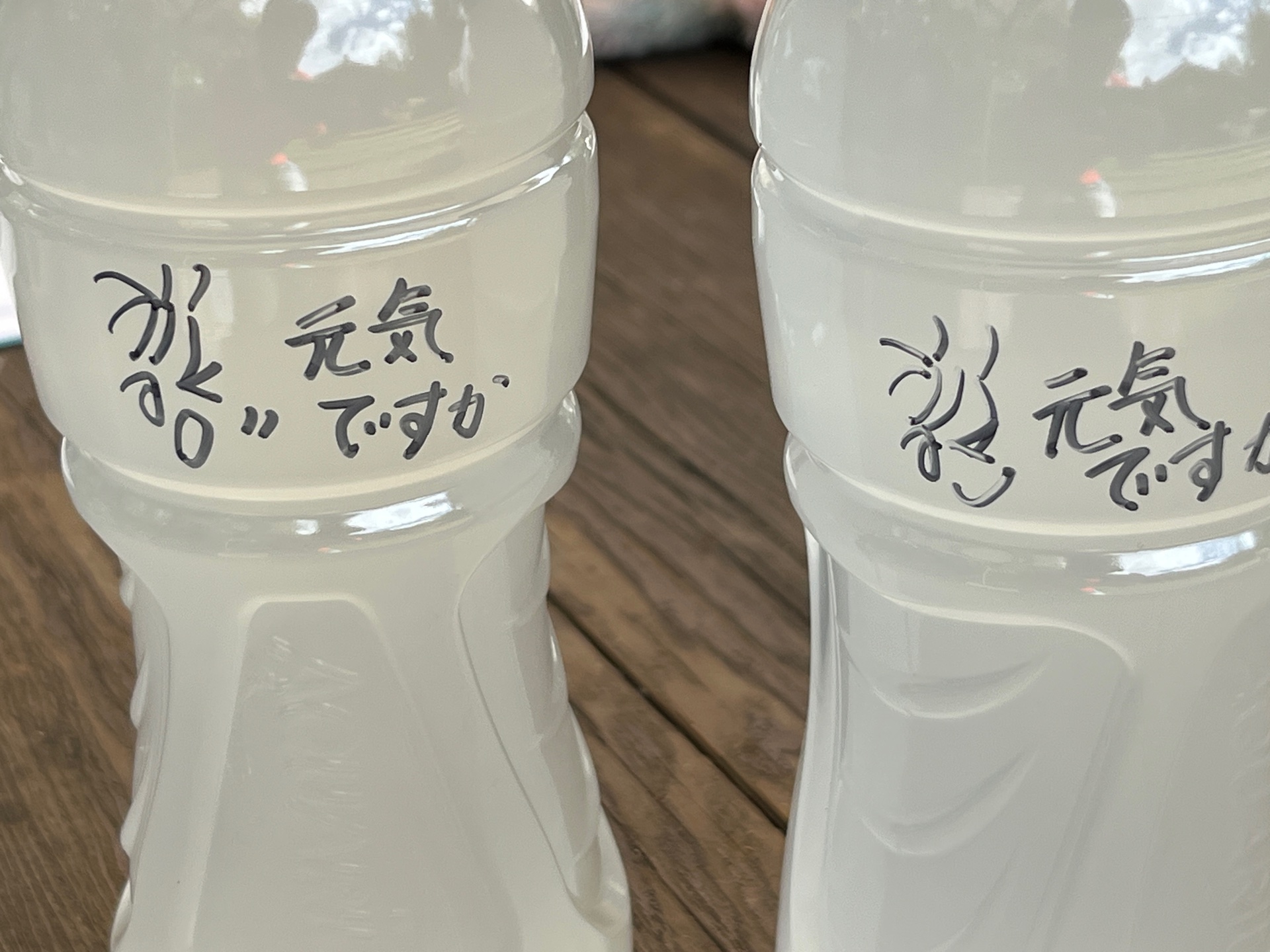 元気ですかペットボトル