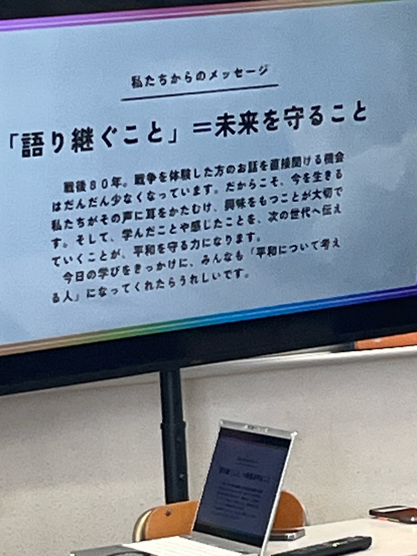 このメッセージを6年生は受け取りました
