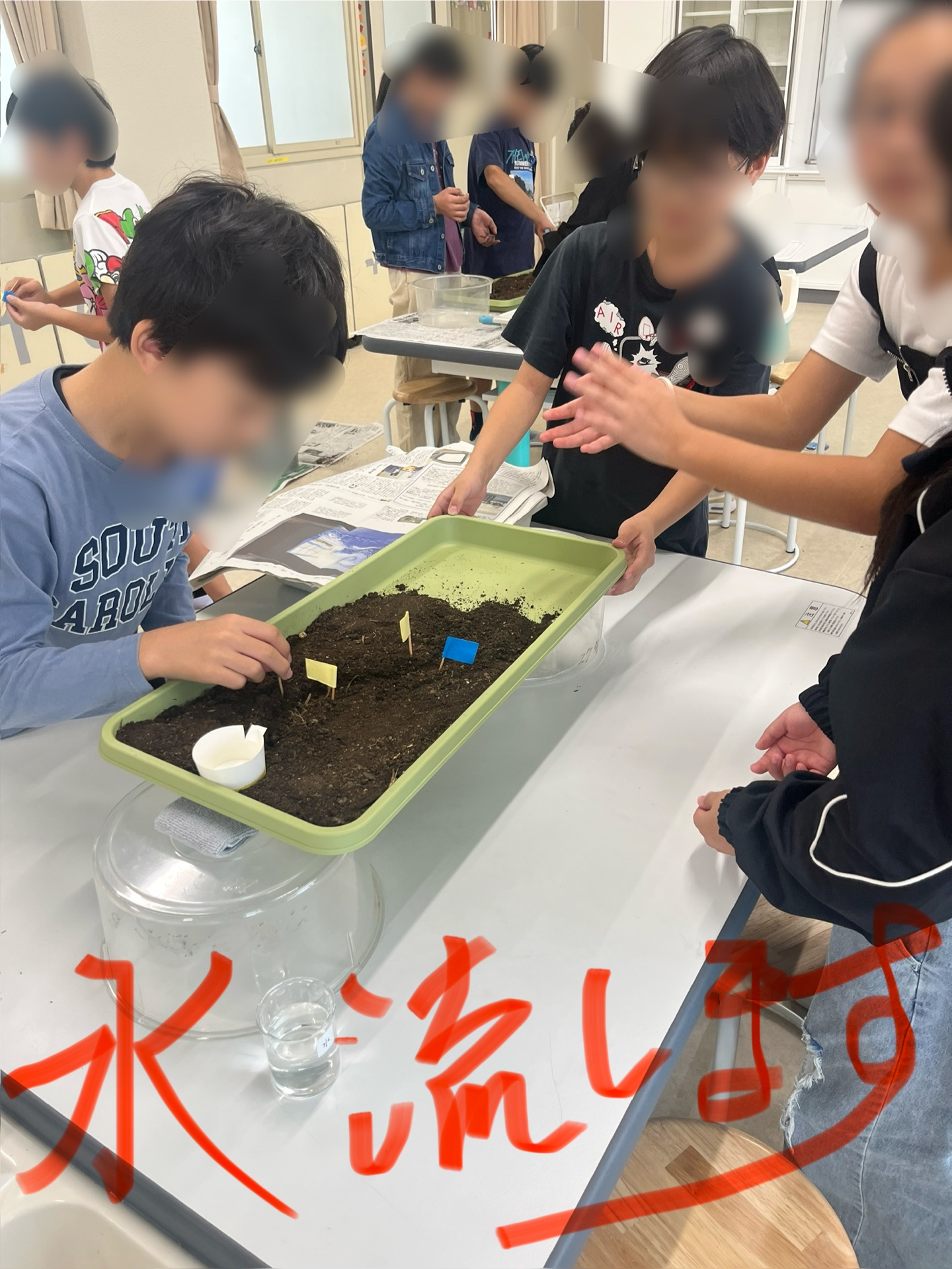 水を流していきます